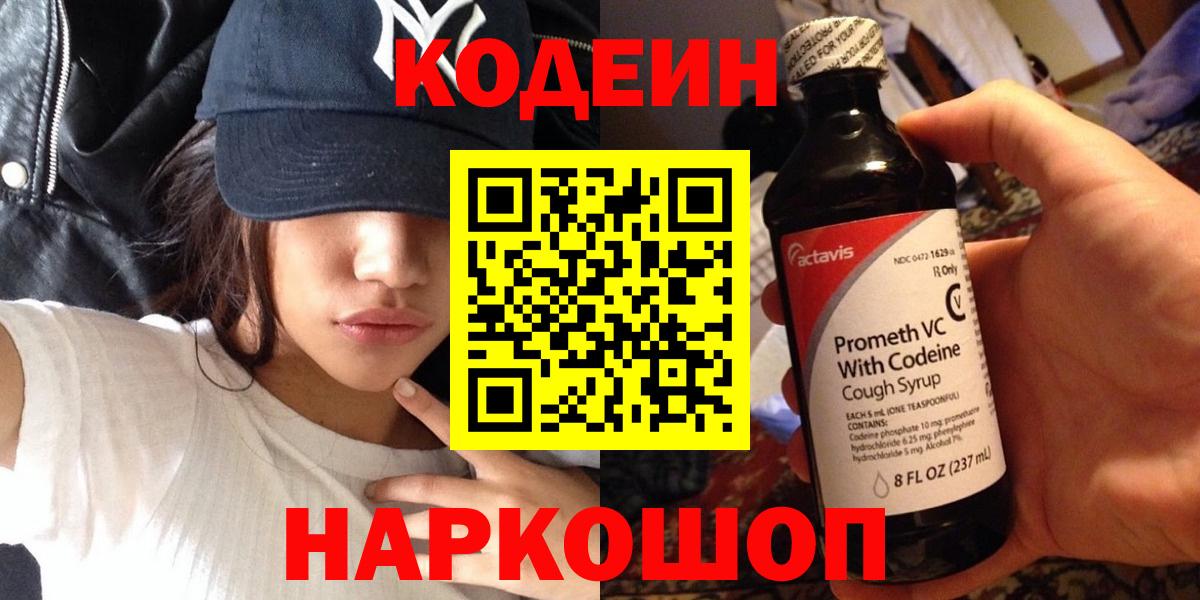 Codein напиток Lean (лин) Омск